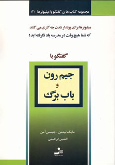 کتاب جیم رون و باب برگ | انتشارات نسل نواندیش