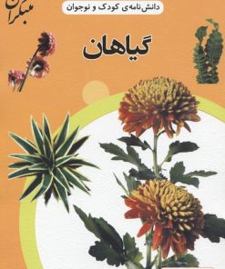 کتاب گیاهان | انتشارات میچکا