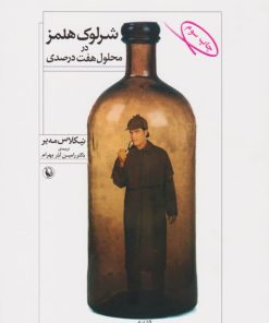 کتاب شرلوک هلمز در محلول هفت درصدی | انتشارات مروارید