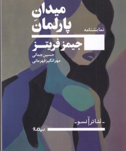 کتاب میدان پارلمان | انتشارات نیماژ
