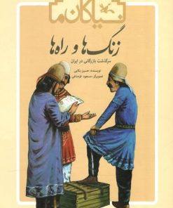 کتاب زنگ ها و راه ها | انتشارات کانون پرورش فکری کودکان و نوجوانان
