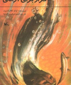 کتاب فرار برای آزادی | انتشارات کانون پرورش فکری کودکان و نوجوانان