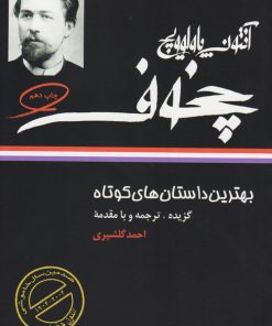 کتاب بهترین داستان های کوتاه آنتون چخوف | انتشارات نگاه