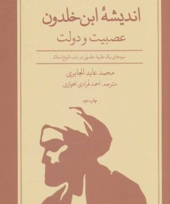 کتاب اندیشه ابن خلدون | انتشارات علمی و فرهنگی