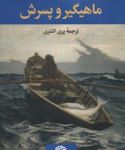 کتاب ماهیگیر و پسرش | انتشارات نگاه