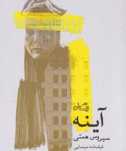 کتاب آینه | انتشارات نیستان