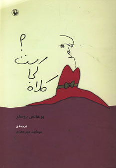 کتاب کلاه کجاست؟ | انتشارات مروارید