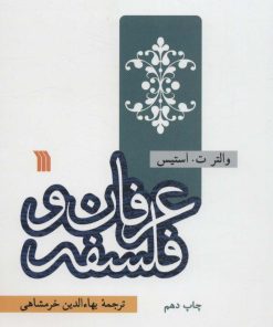 کتاب عرفان و فلسفه | انتشارات سروش