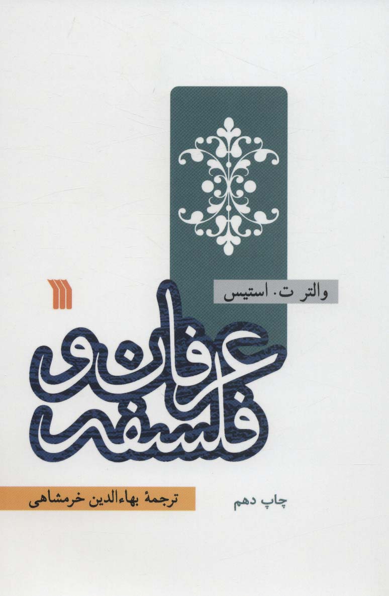 کتاب عرفان و فلسفه | انتشارات سروش