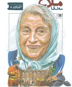 کتاب مه لقا ملاح | انتشارات قدیانی