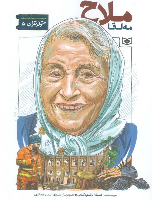 کتاب مه لقا ملاح | انتشارات قدیانی