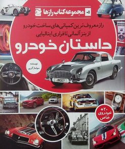 کتاب داستان خودرو | انتشارات علمی و فرهنگی