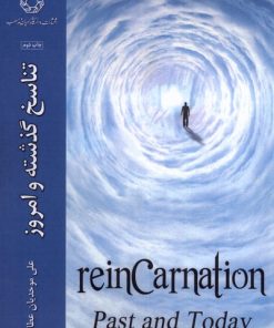 کتاب تناسخ گذشته و امروز | انتشارات ادیان و مذاهب