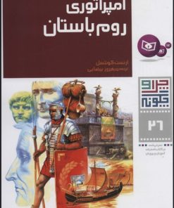 کتاب چرا و چگونه 26 (امپراتوری روم باستان) | انتشارات قدیانی