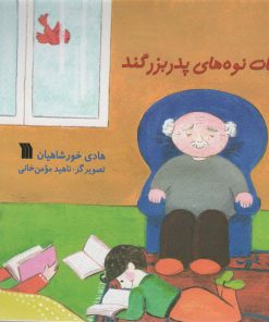 کتاب کلمات نوه های پدربزگند | انتشارات سروش
