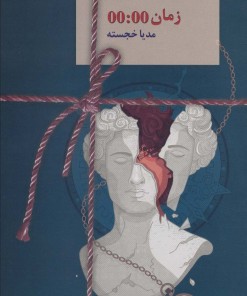کتاب زمان 00:00 | انتشارات سخن