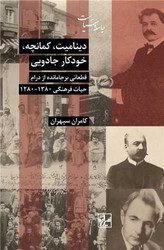 کتاب دینامیت،کمانچه،خودکار جادویی | انتشارات شیرازه