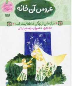 کتاب قصه های دخترانه 1 (عروس آن خانه) | انتشارات قدیانی