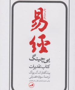 کتاب یی چینگ | انتشارات نشر ثالث