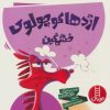 کتاب اژدها کوچولوی خشمگین | انتشارات فنی ایران نردبان