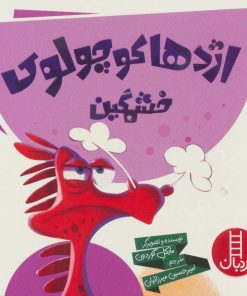 کتاب اژدها کوچولوی خشمگین | انتشارات فنی ایران نردبان