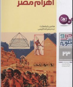 کتاب چرا و چگونه 23 (اهرام مصر) | انتشارات قدیانی