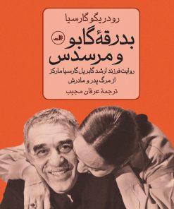 کتاب بدرقه گابو و مرسدس | انتشارات نشر ثالث