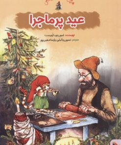 کتاب عید پرماجرا | انتشارات میچکا