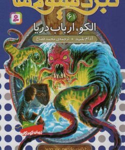 کتاب نبرد هیولاها 61 | انتشارات قدیانی