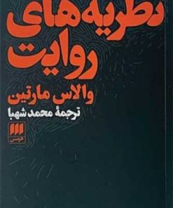 کتاب نظریه های روایت | انتشارات هرمس