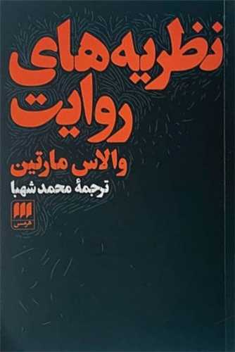 کتاب نظریه های روایت | انتشارات هرمس