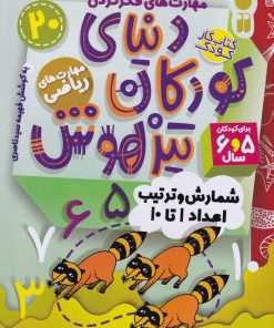 کتاب دنیای کودکان تیزهوش 20 | انتشارات ذکر