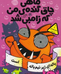 کتاب ماهی چاق گنده ی من که زامبی شد(جلد چهارم) | انتشارات پرتقال