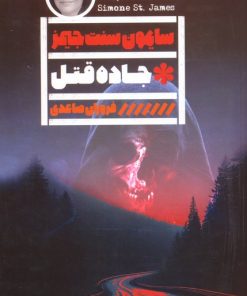 کتاب جاده قتل | انتشارات نشر گویا