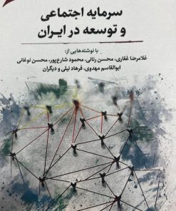 کتاب سرمایه اجتماعی و توسعه در ایران | انتشارات نگارستان اندیشه