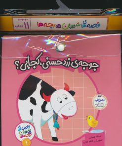 کتاب مجموعه کتاب قصه های شیرین برای بچه ها (11جلدی) | انتشارات قدیانی