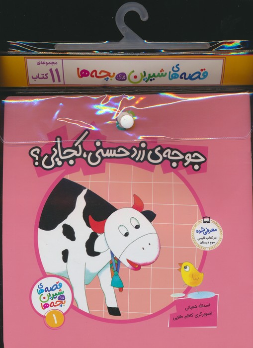 کتاب مجموعه کتاب قصه های شیرین برای بچه ها (11جلدی) | انتشارات قدیانی