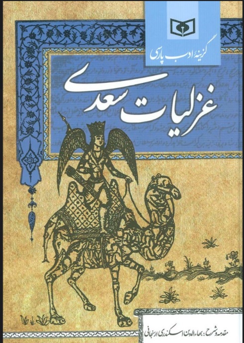 کتاب گزینه ادب پارسی (غزلیات سعدی) | انتشارات قدیانی