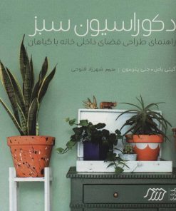 کتاب دکوراسیون سبز | انتشارات فنی ایران نردبان
