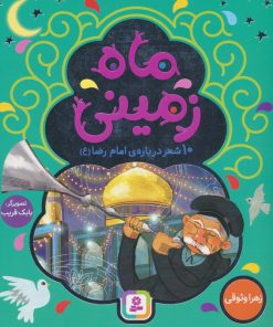 کتاب ماه زمینی | انتشارات قدیانی