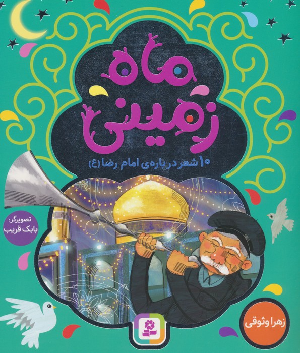 کتاب ماه زمینی | انتشارات قدیانی