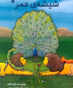 کتاب شیشه ی عمر | انتشارات سروش