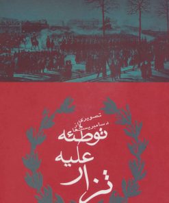 کتاب توطئه علیه تزار | انتشارات افراز