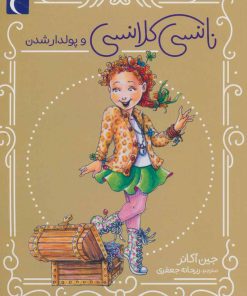 کتاب نانسی کلانسی و پولدارشدن | انتشارات محراب قلم