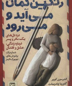 کتاب رنگین کمان می آید و می رود | انتشارات نشر گویا