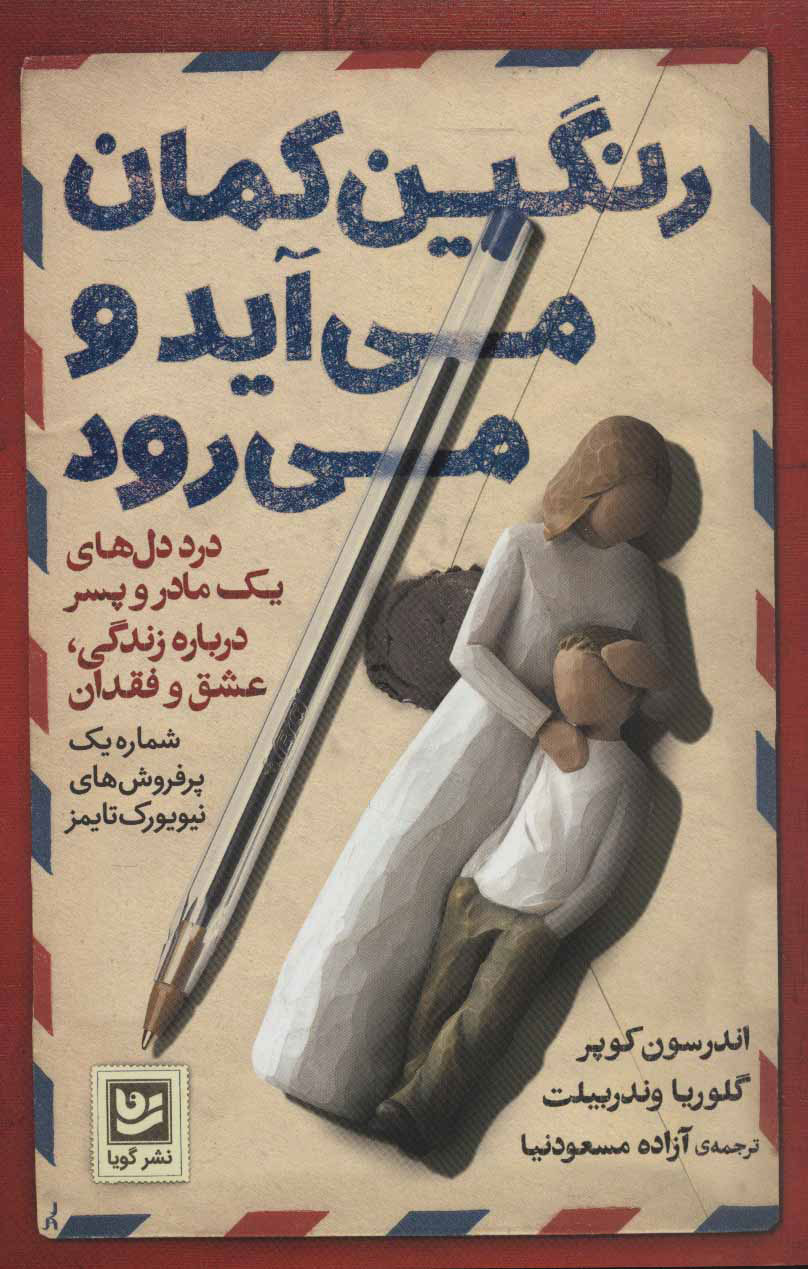 کتاب رنگین کمان می آید و می رود | انتشارات نشر گویا