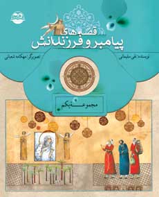 کتاب قصه های پیامبران و فرزندانش 1 | انتشارات امیرکبیر