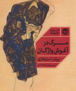 کتاب مرگ در آغوش واژگان | انتشارات خوب