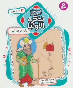 کتاب قصه های تصویری از تذکره الاولیا 2 | انتشارات قدیانی