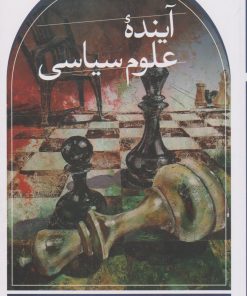 کتاب آینده علوم سیاسی | انتشارات نشر ثالث